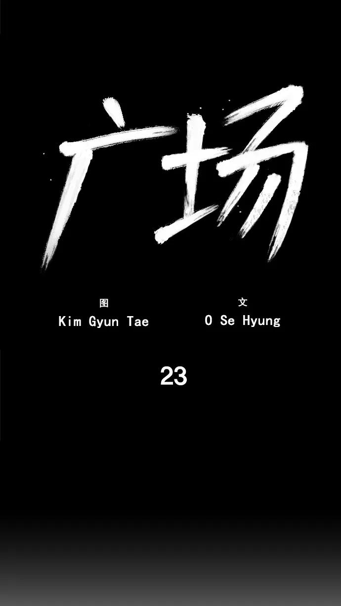 《广场（无赦之仇）》第23话 第2页