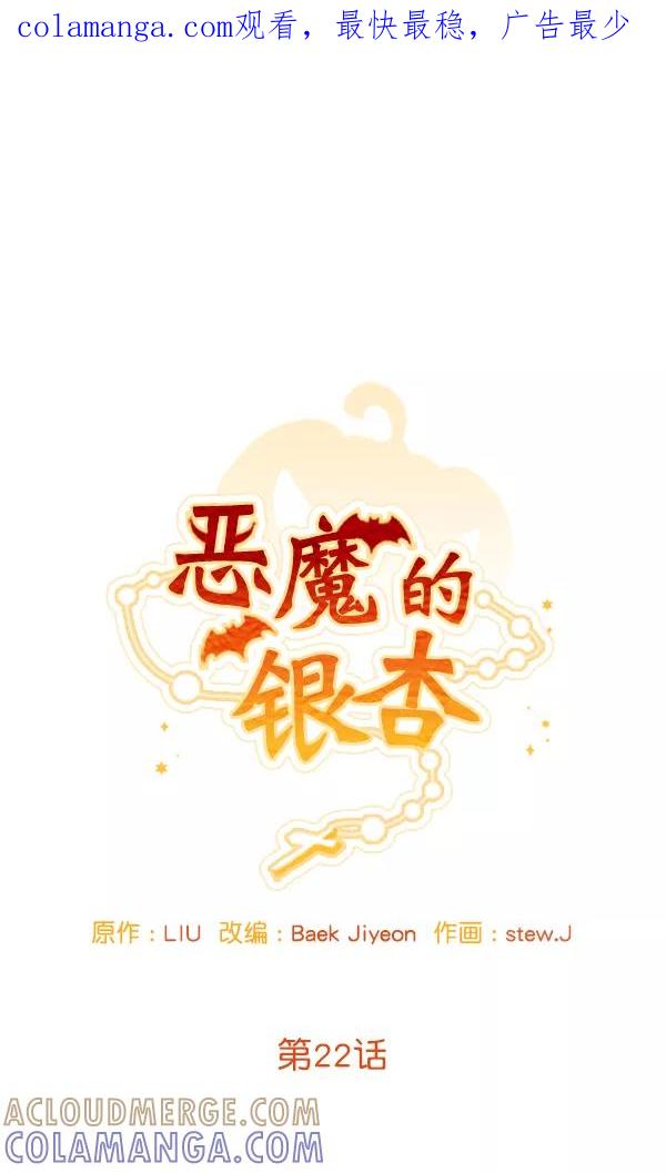 《恶魔的银杏》第22话 第1页