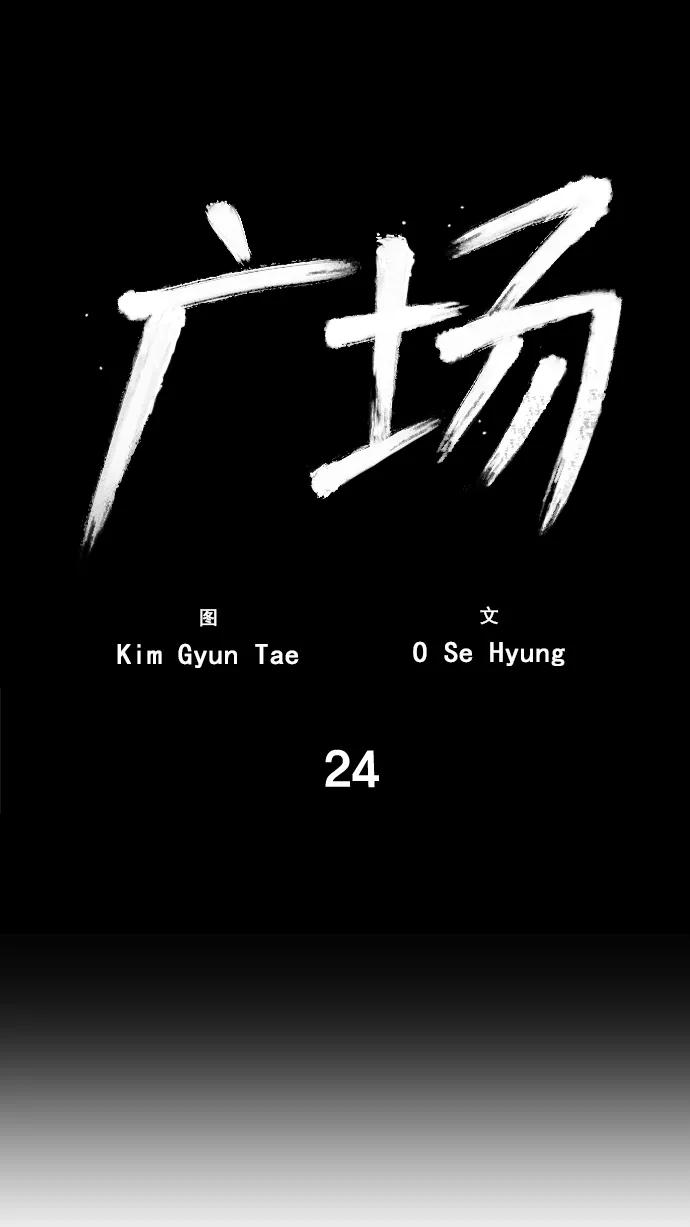 《广场（无赦之仇）》第24话 第2页