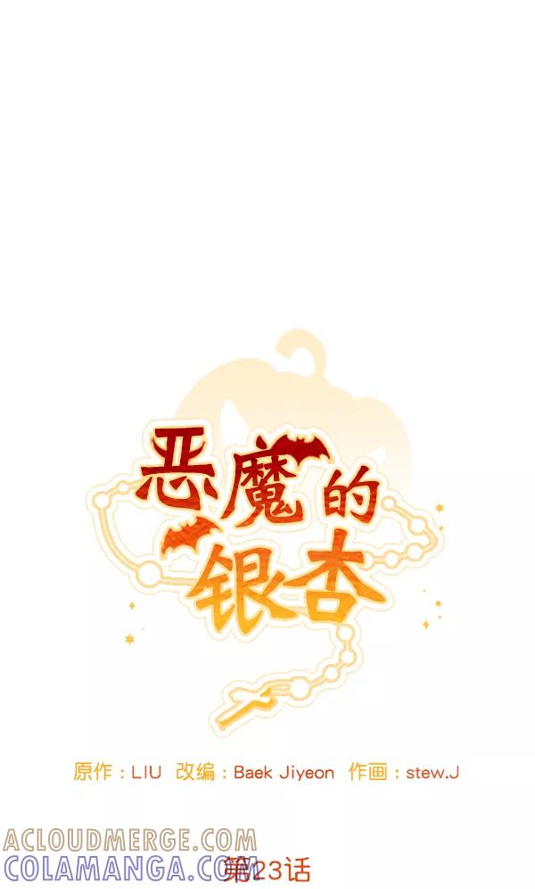 《恶魔的银杏》第23话 第19页