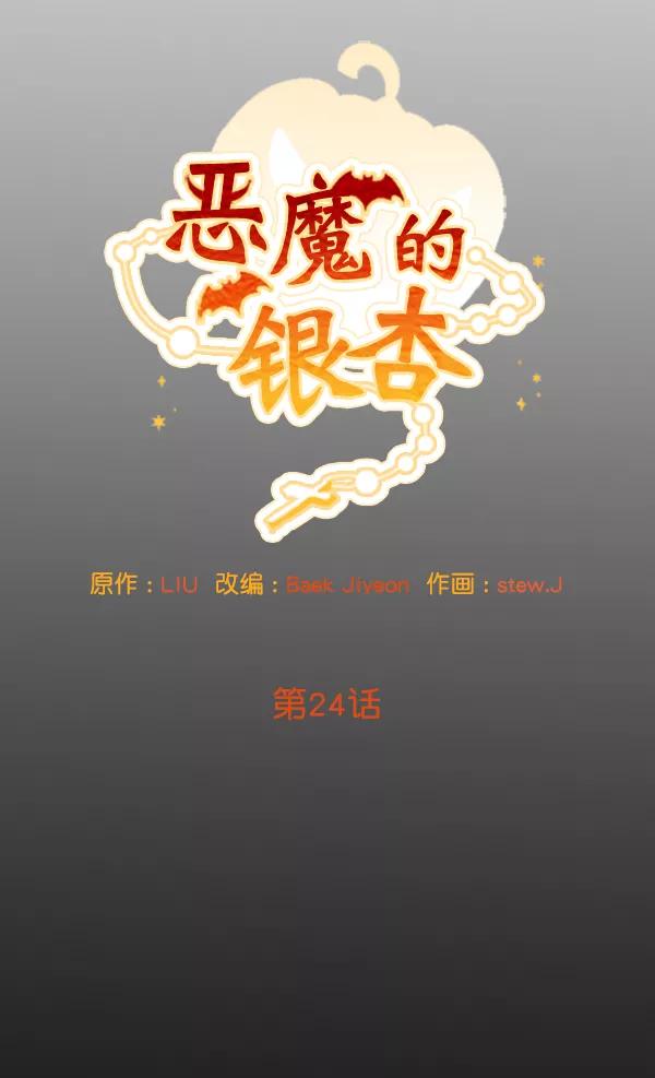 《恶魔的银杏》第24话 第8页