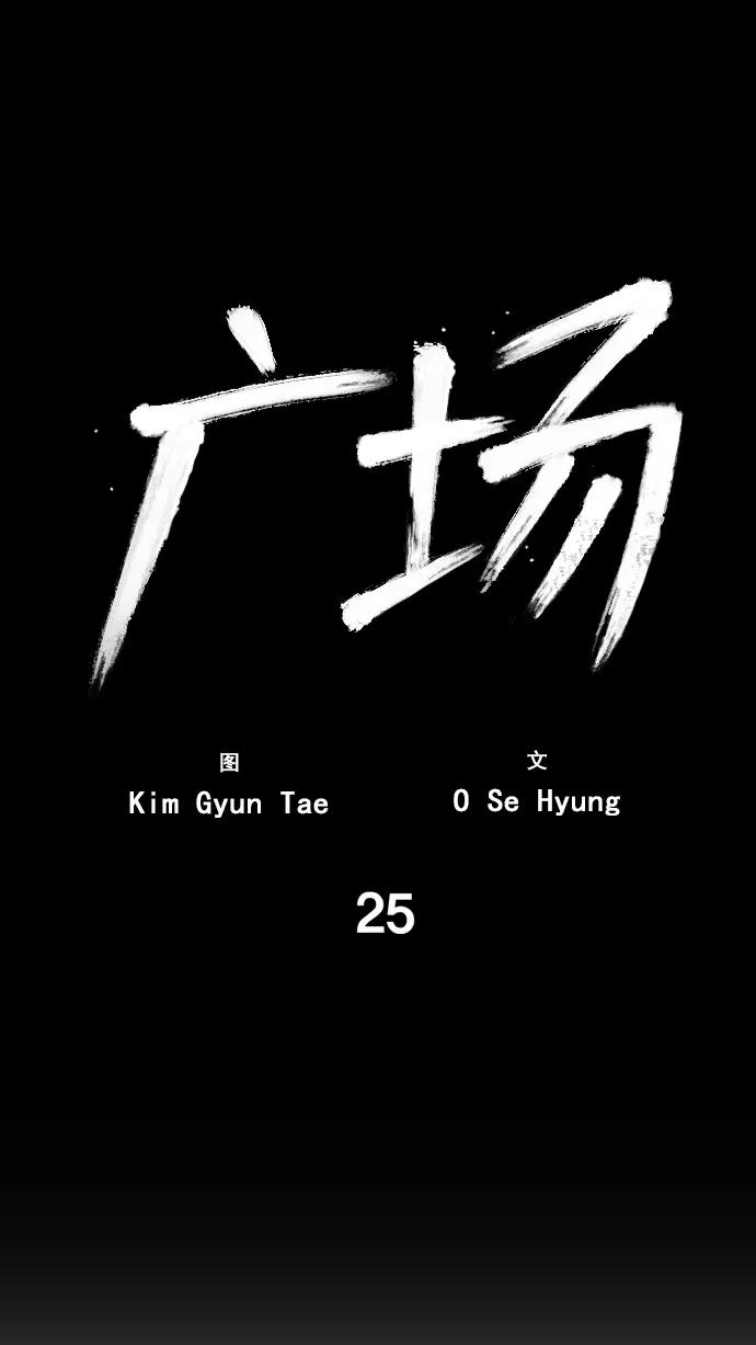 《广场（无赦之仇）》第25话 第56页