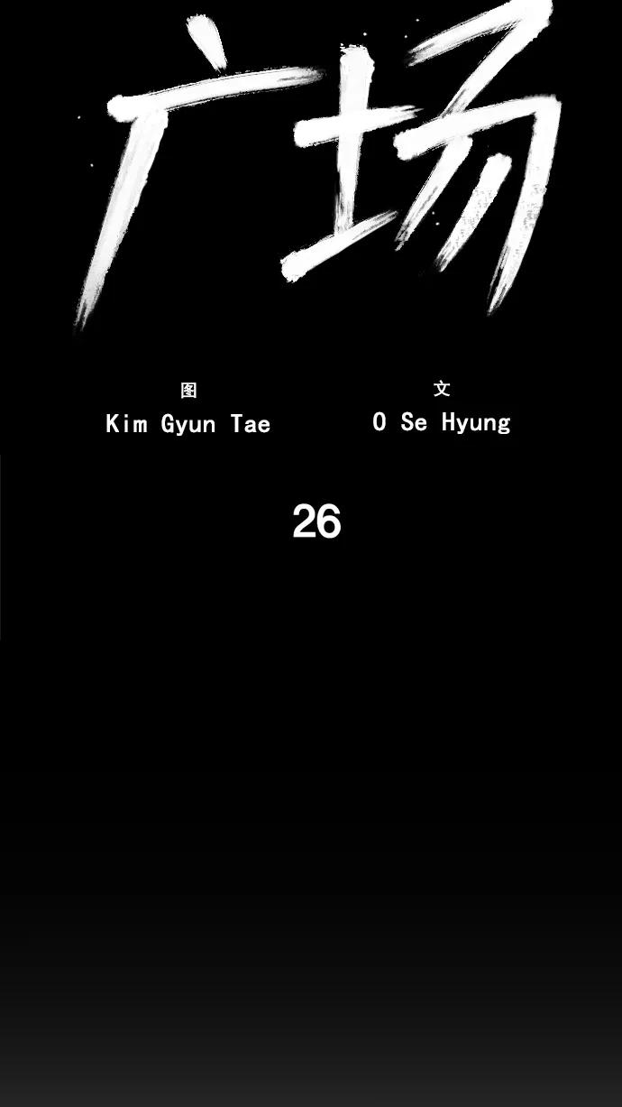 《广场（无赦之仇）》第26话 第15页