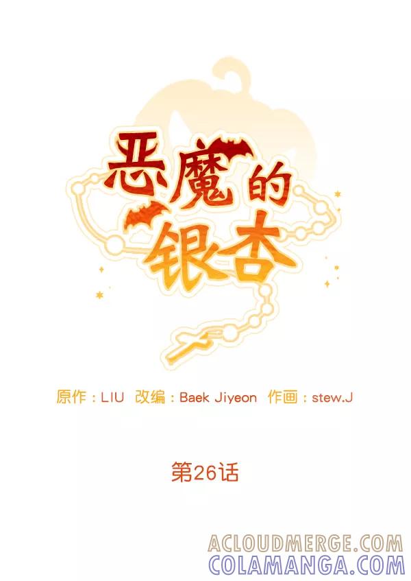 《恶魔的银杏》第26话 第16页