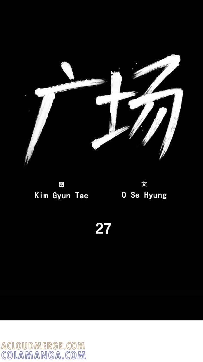 《广场（无赦之仇）》第27话 第25页