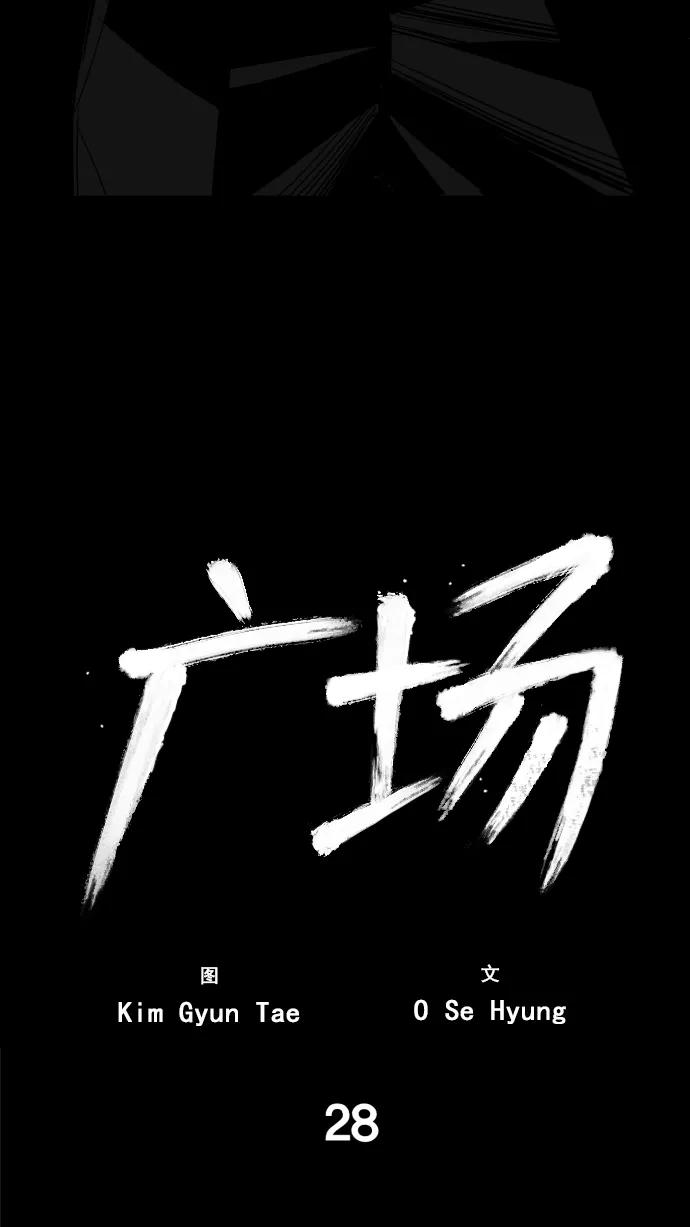 《广场（无赦之仇）》第28话 第20页