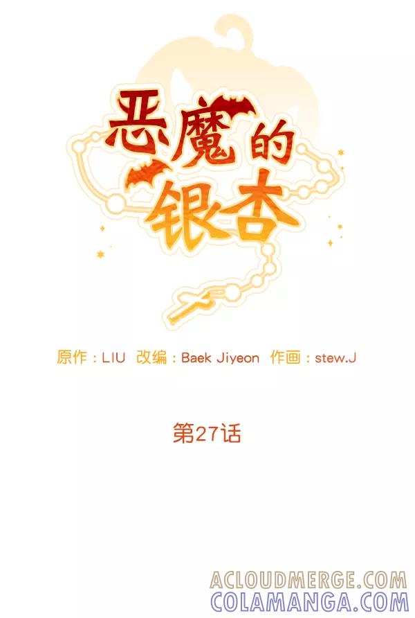 《恶魔的银杏》第27话 第19页