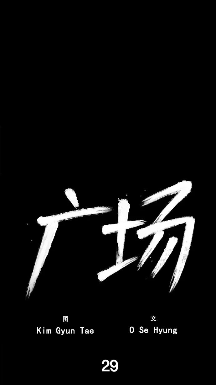 《广场（无赦之仇）》第29话 第31页