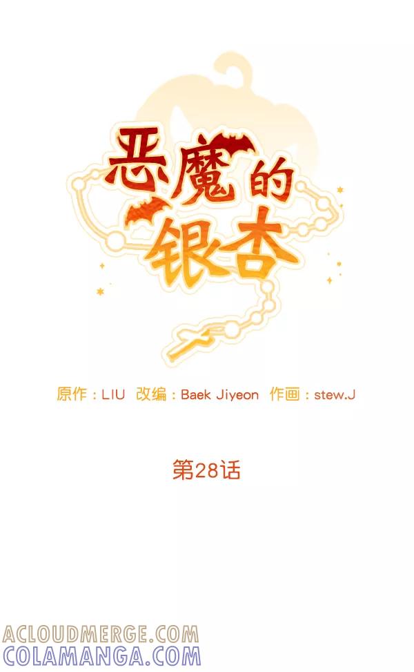 《恶魔的银杏》第28话 第16页