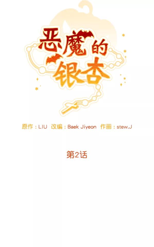 《恶魔的银杏》第2话 第8页