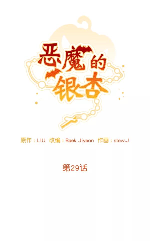 《恶魔的银杏》第29话 第11页