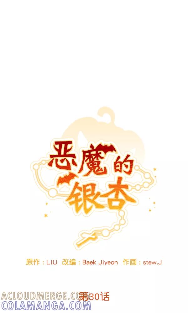 《恶魔的银杏》第30话 第7页