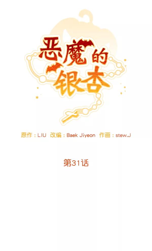 《恶魔的银杏》第31话 第12页