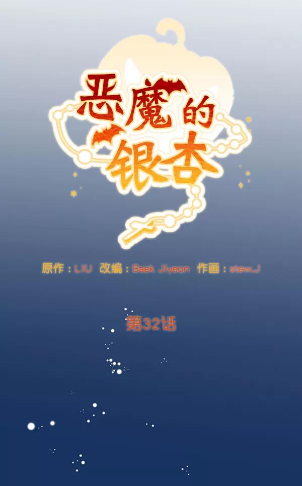 《恶魔的银杏》第32话 第12页