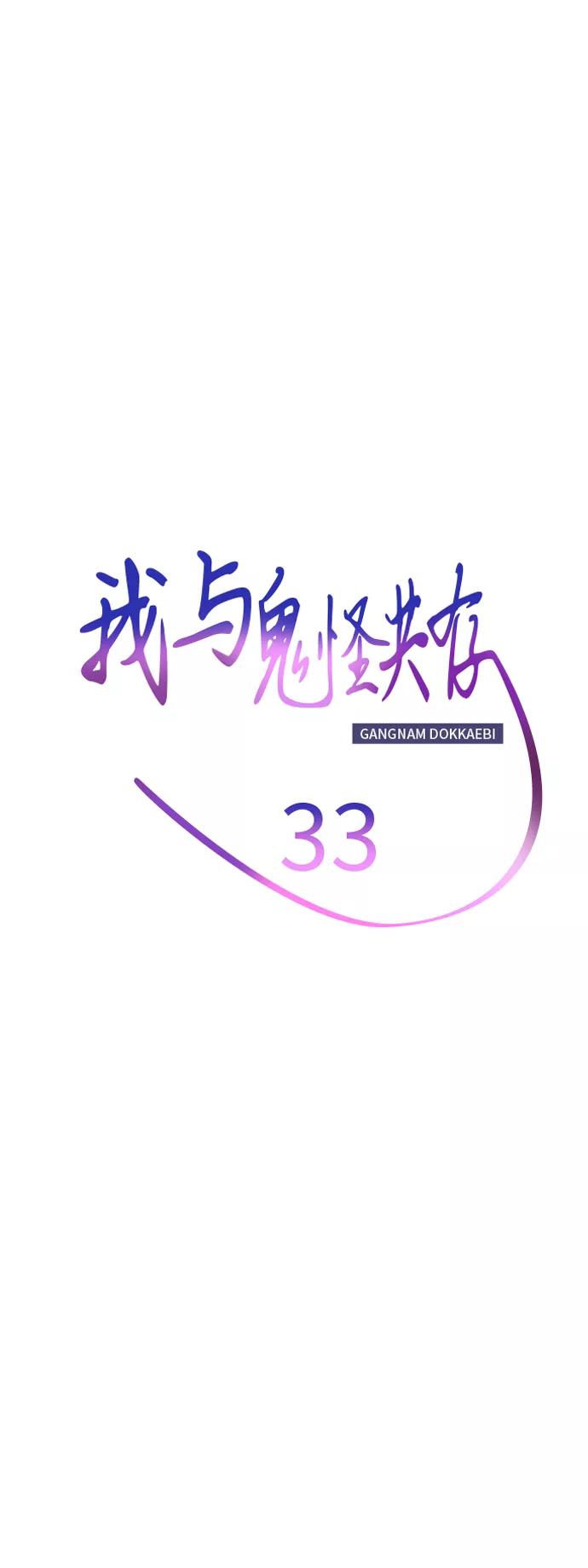 《我与鬼怪共存》第33话 第20页