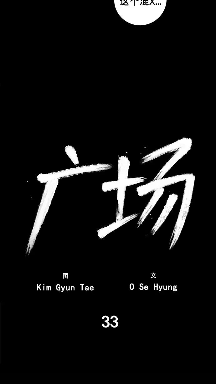 《广场（无赦之仇）》第33话 第32页