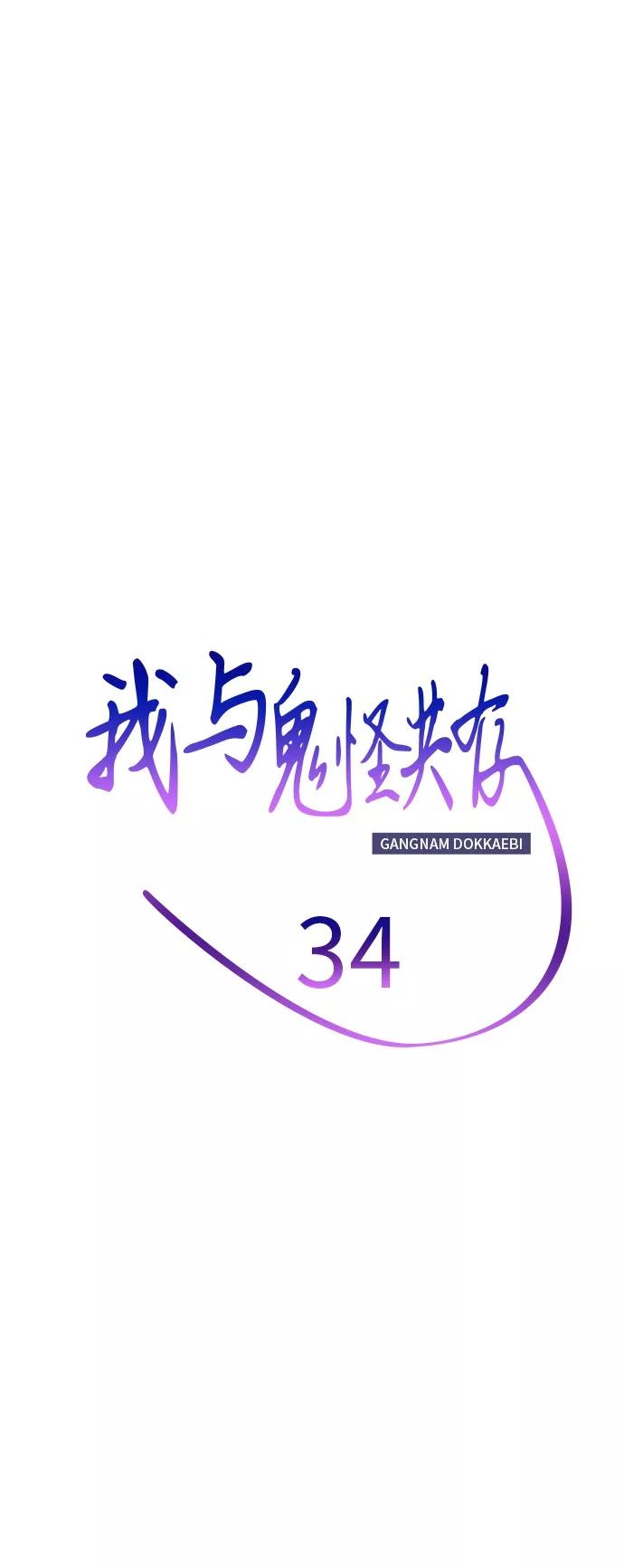 《我与鬼怪共存》第34话 第17页