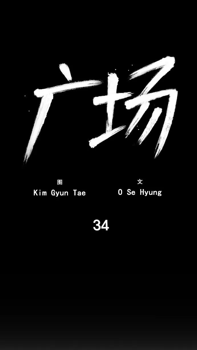 《广场（无赦之仇）》第34话 第33页