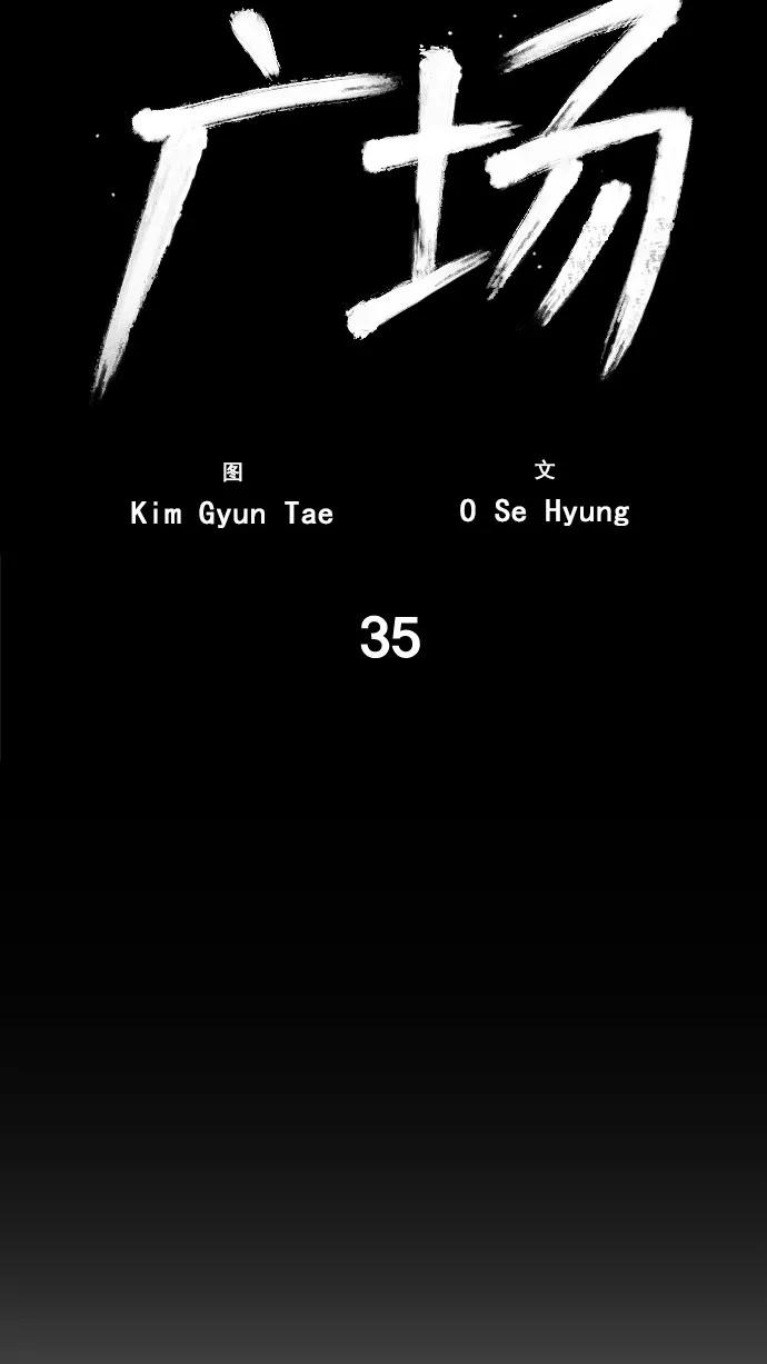 《广场（无赦之仇）》第35话 第26页