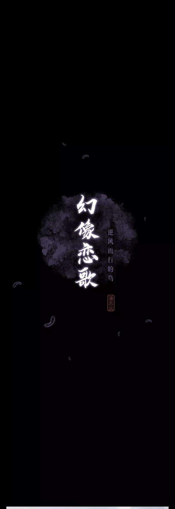《幻像恋歌》[第35话] 长恨梦（1） 第20页