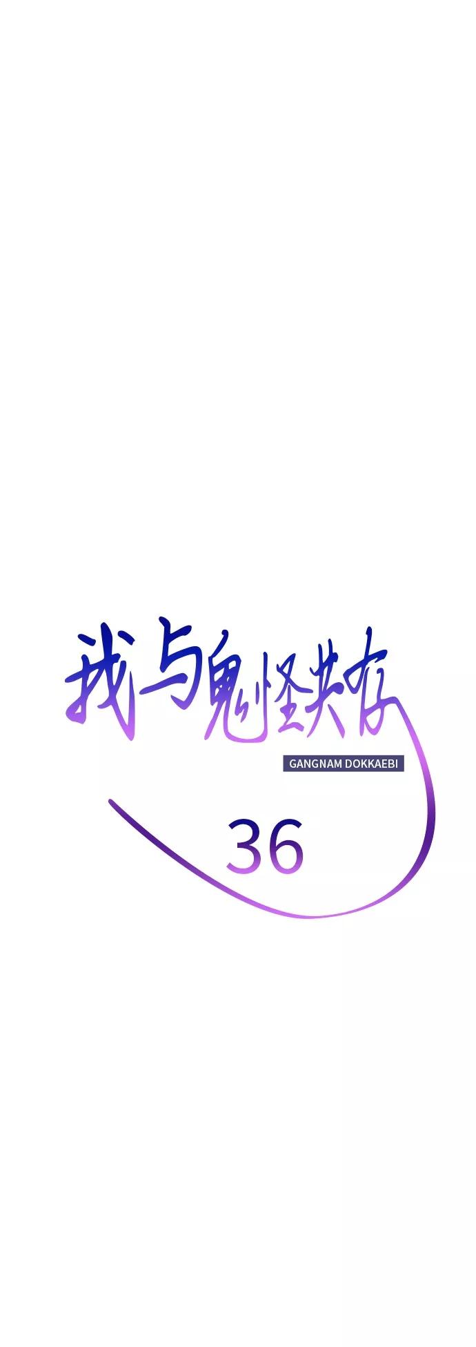 《我与鬼怪共存》第36话 第23页