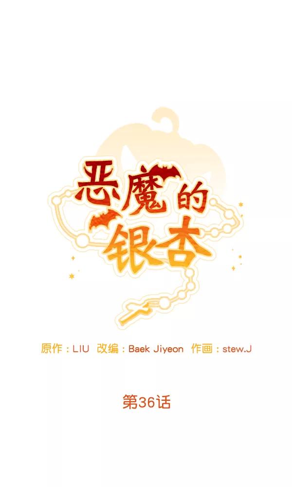 《恶魔的银杏》第36话 第11页