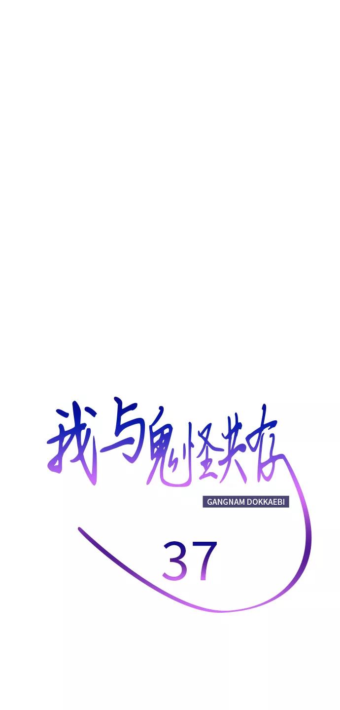 《我与鬼怪共存》第37话 第41页
