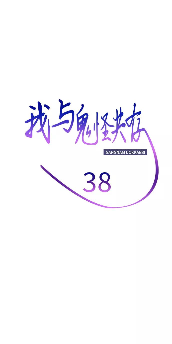 《我与鬼怪共存》第38话 第20页