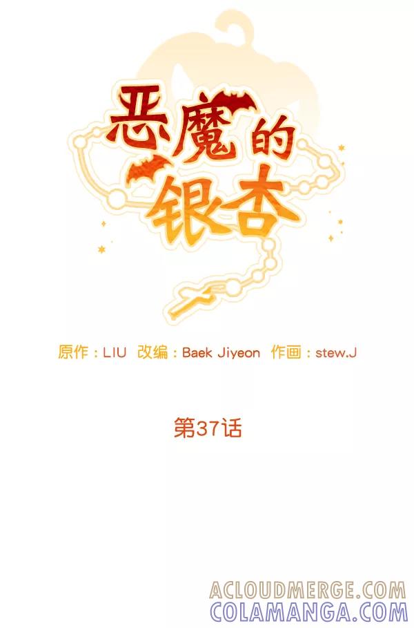《恶魔的银杏》第37话 第13页