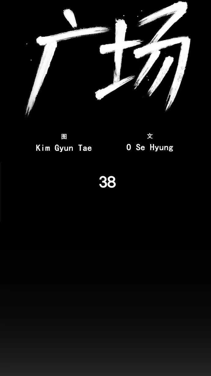 《广场（无赦之仇）》第38话 第23页