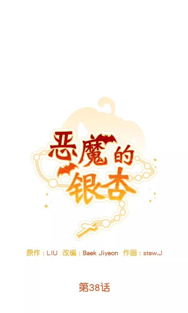 《恶魔的银杏》第38话 第6页