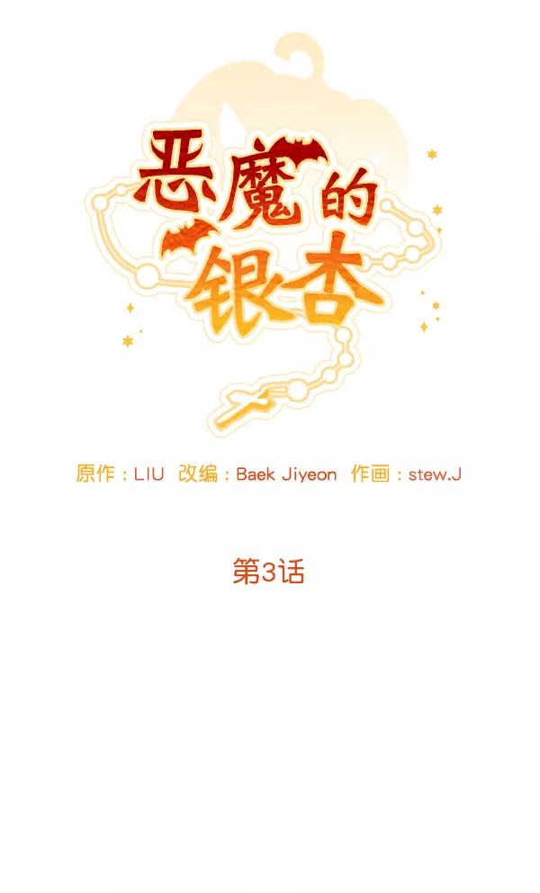 《恶魔的银杏》第3话 第24页