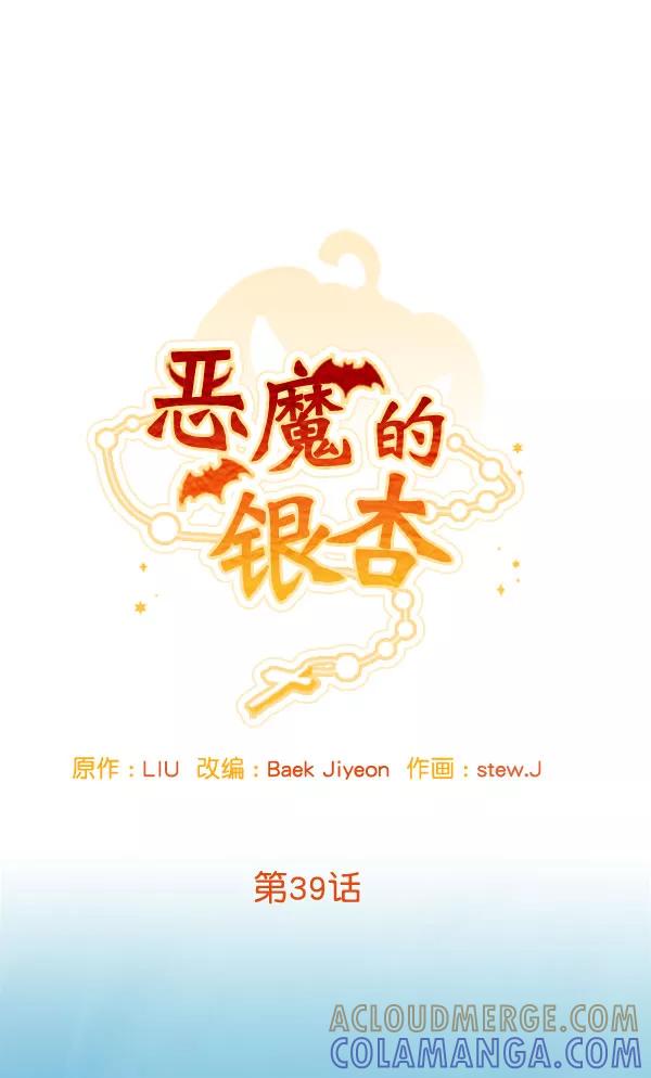 《恶魔的银杏》第39话 第10页