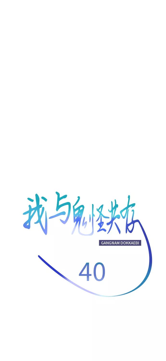《我与鬼怪共存》第40话 第20页