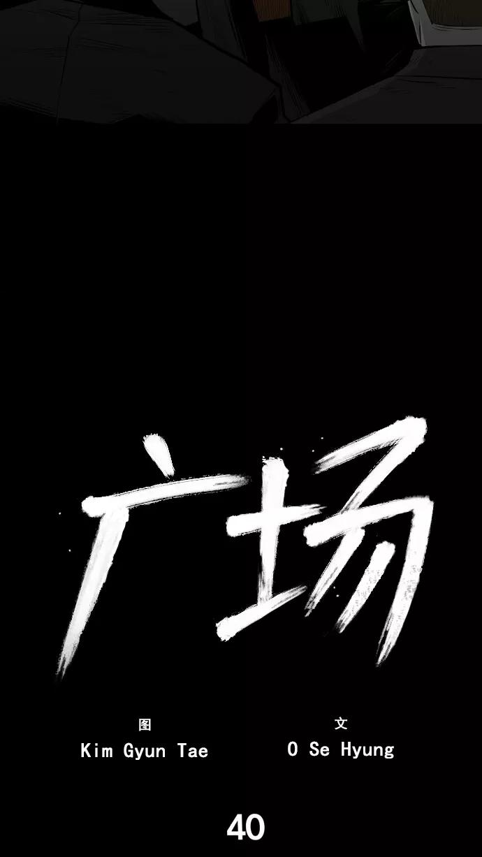 《广场（无赦之仇）》第40话 第39页