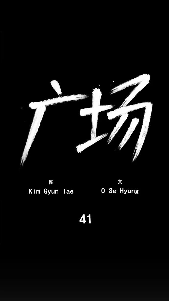《广场（无赦之仇）》第41话 第2页