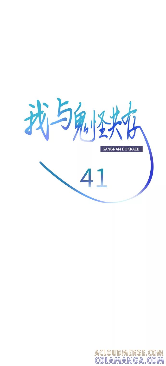 《我与鬼怪共存》第41话 第17页