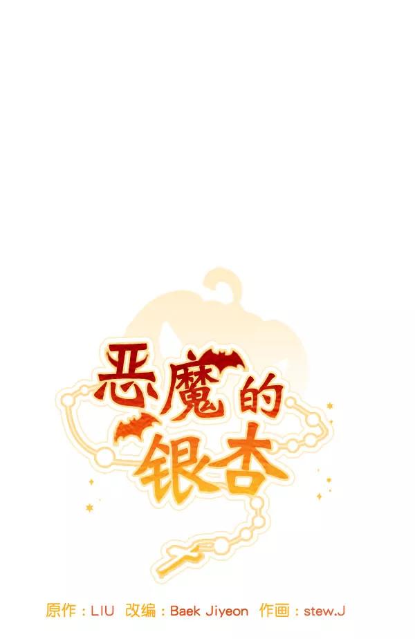 《恶魔的银杏》第40话 第12页