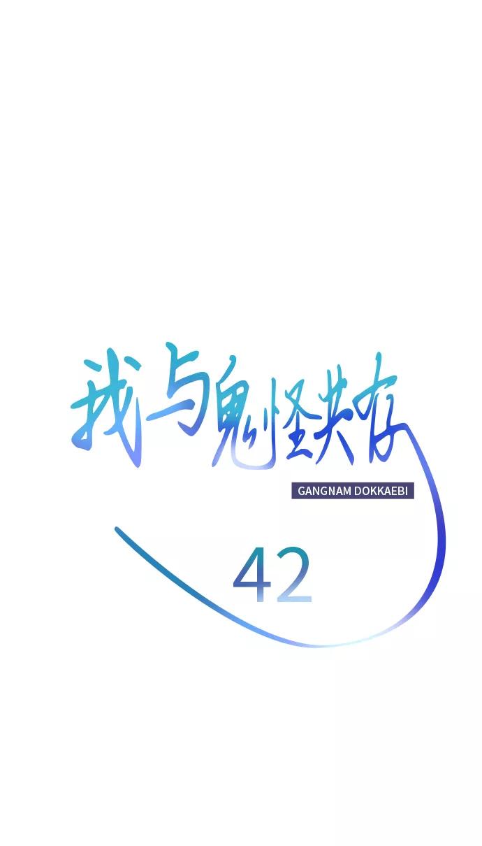 《我与鬼怪共存》第42话 第23页