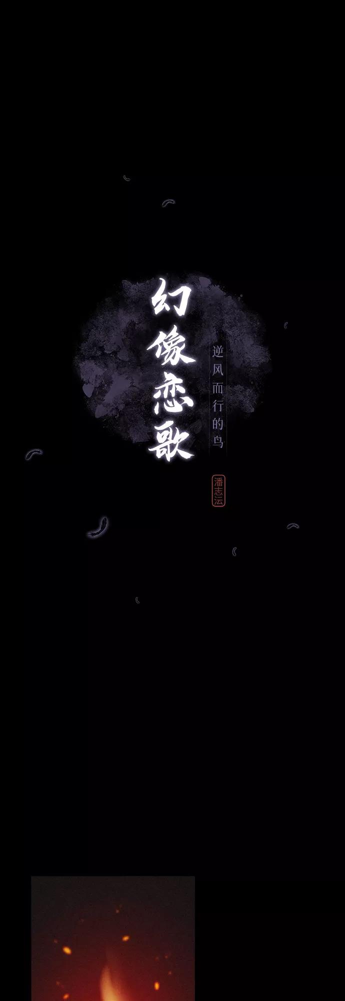 《幻像恋歌》[第43话] 走向黑暗 第17页