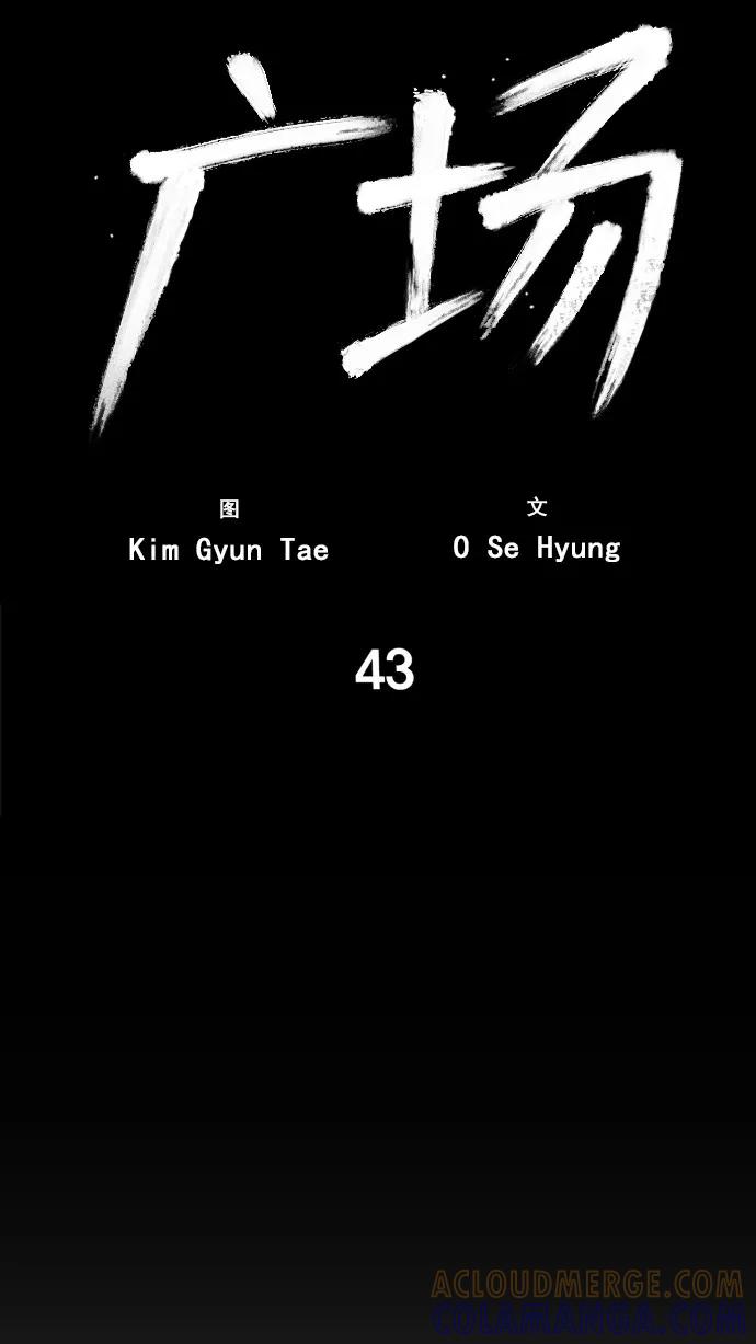 《广场（无赦之仇）》第43话 第28页