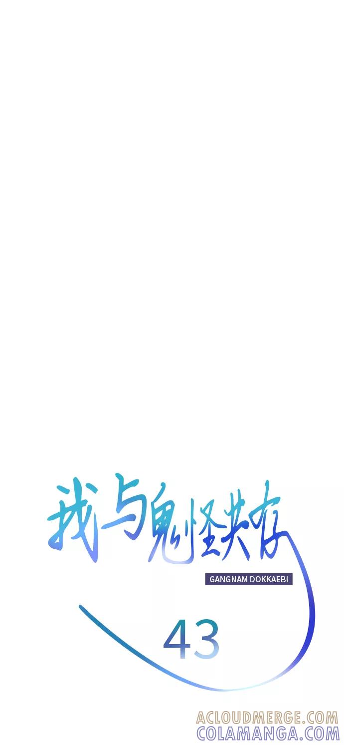 《我与鬼怪共存》第43话 第13页