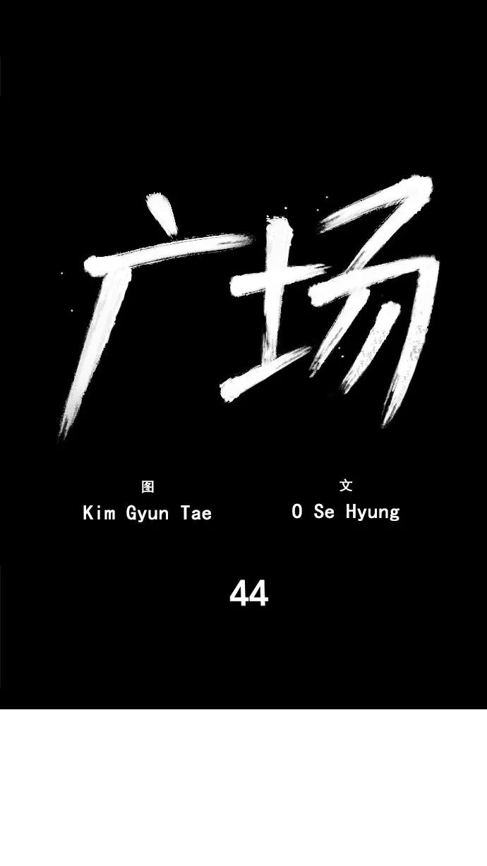 《广场（无赦之仇）》第44话 第2页