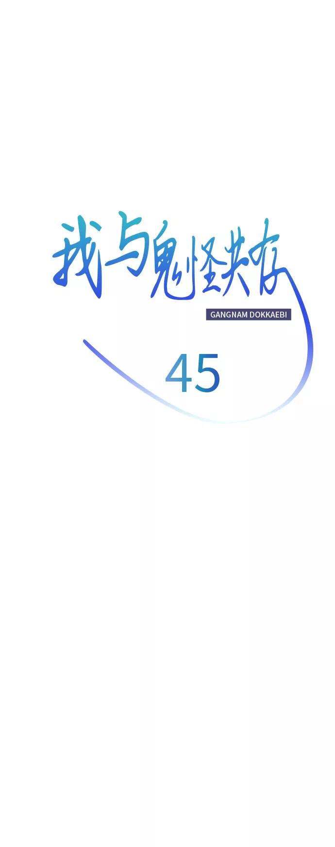 《我与鬼怪共存》第45话 第17页