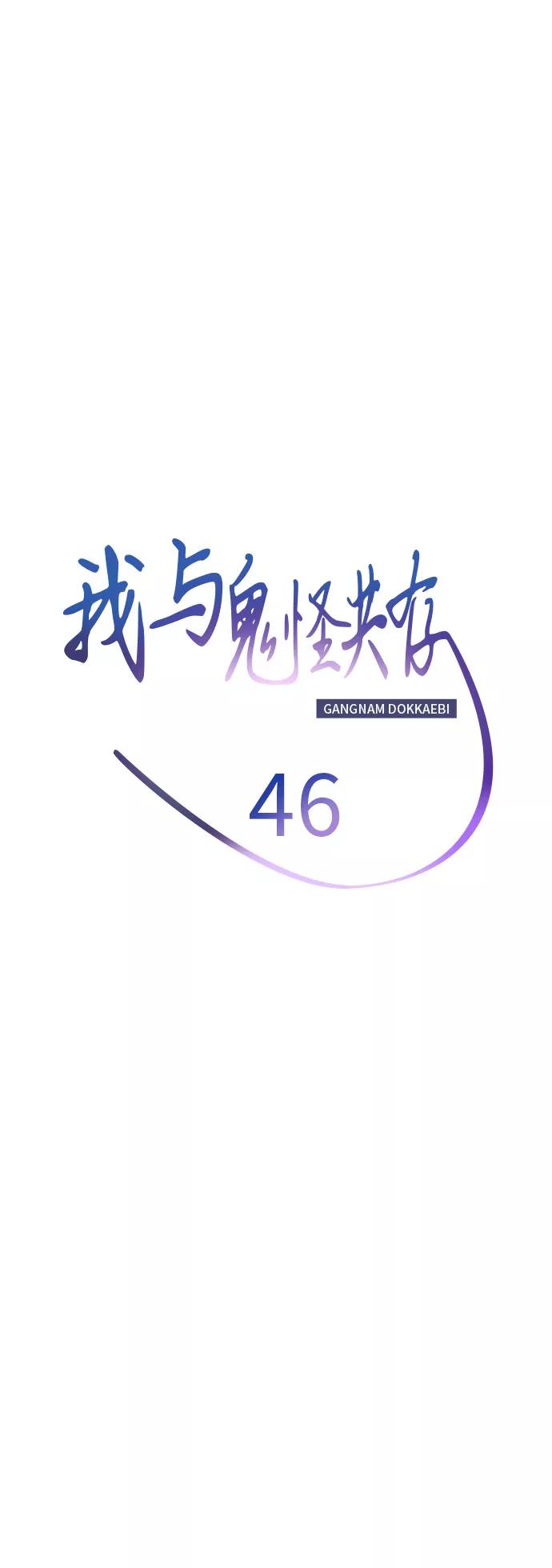 《我与鬼怪共存》第46话 第18页