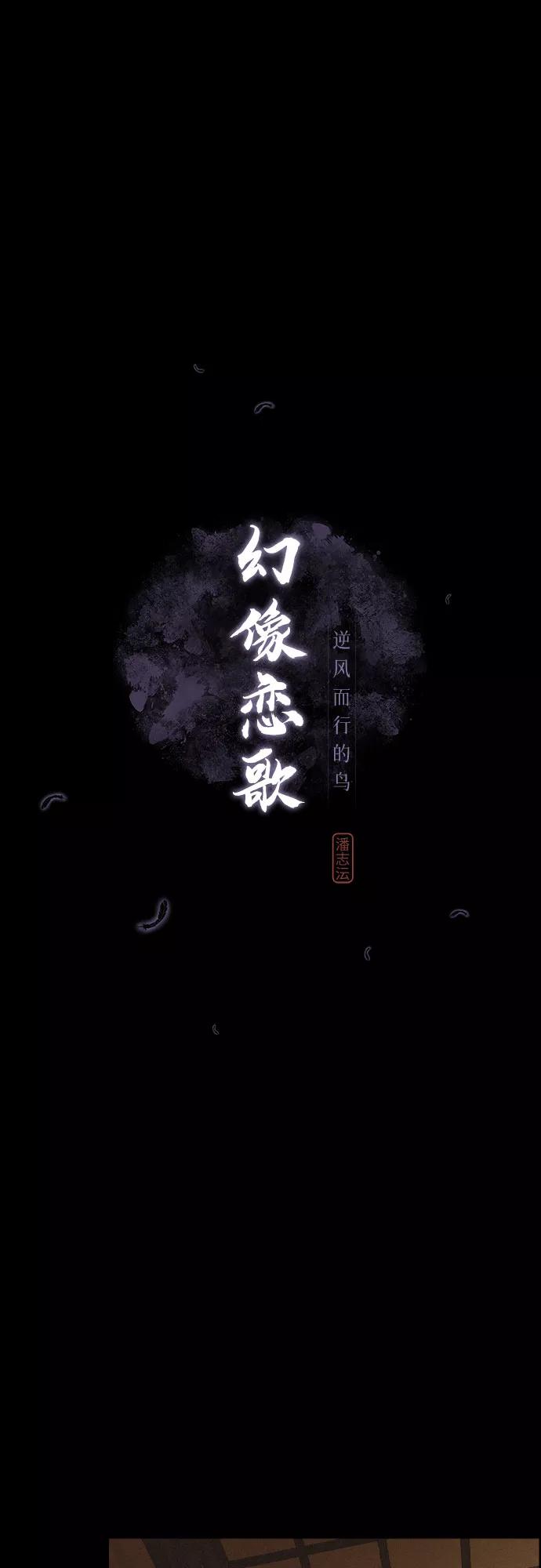 《幻像恋歌》[第47话] 金丝牢笼（2) 第14页