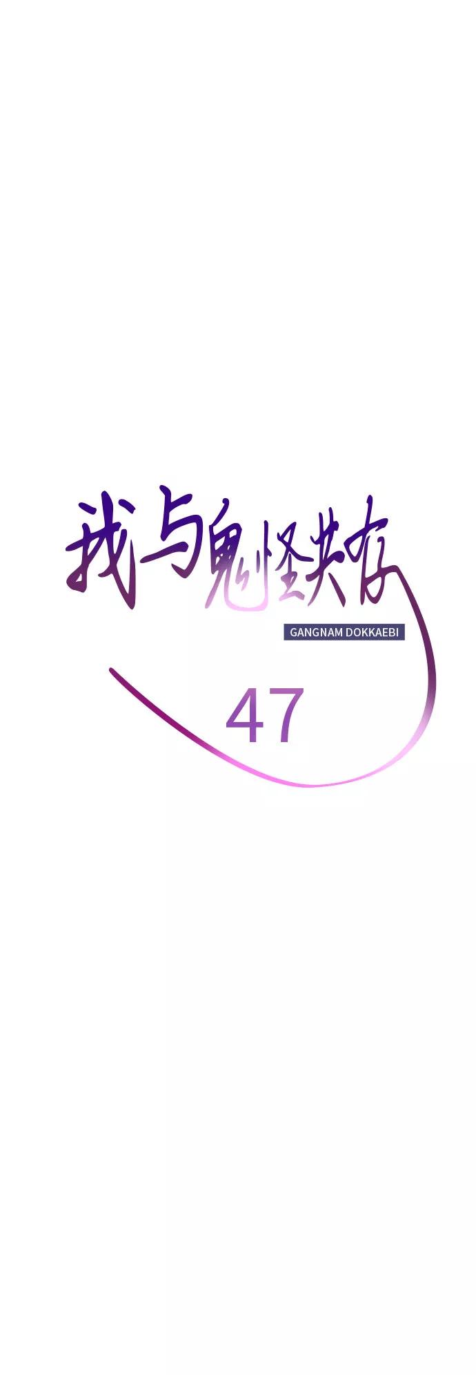 《我与鬼怪共存》第47话 第17页