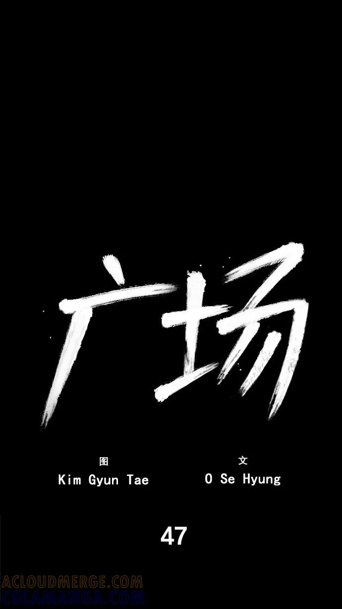 《广场（无赦之仇）》第47话 第52页