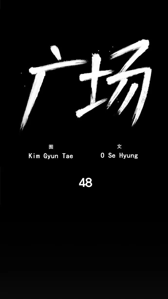 《广场（无赦之仇）》第48话 第21页