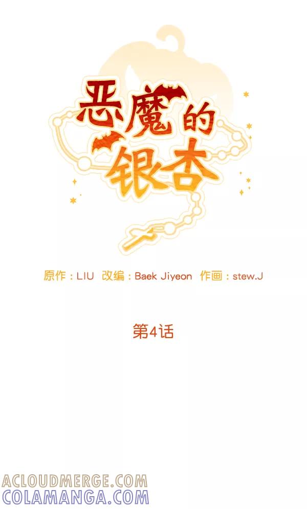《恶魔的银杏》第4话 第13页